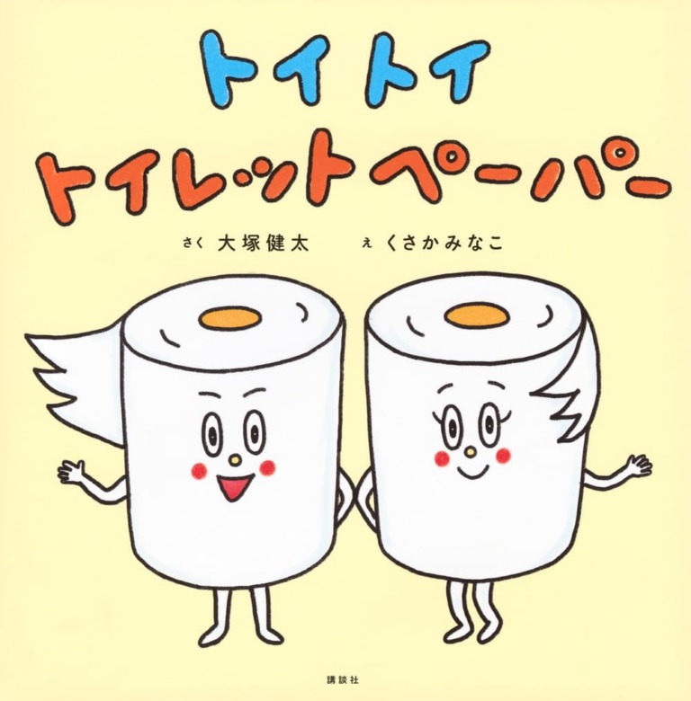 絵本「トイ トイ トイレットペーパー」の表紙（詳細確認用）（中サイズ）