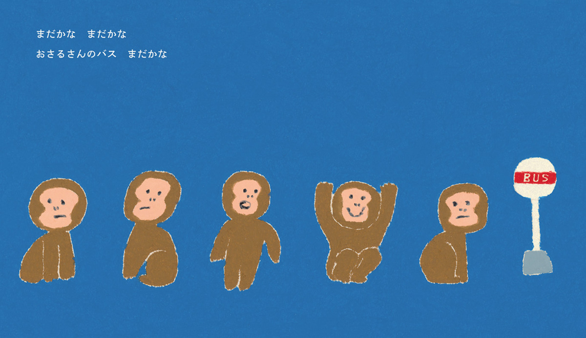 絵本「バスまだかな」の中面