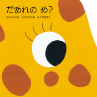 絵本「だあれの め？」の表紙（サムネイル）