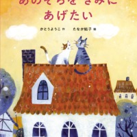 絵本「あのそらを きみにあげたい」の表紙（サムネイル）