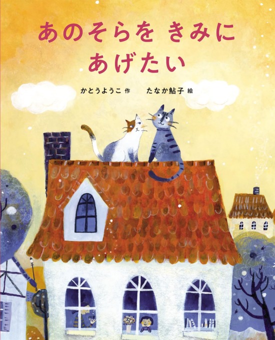 絵本「あのそらを きみにあげたい」の表紙（全体把握用）（中サイズ）