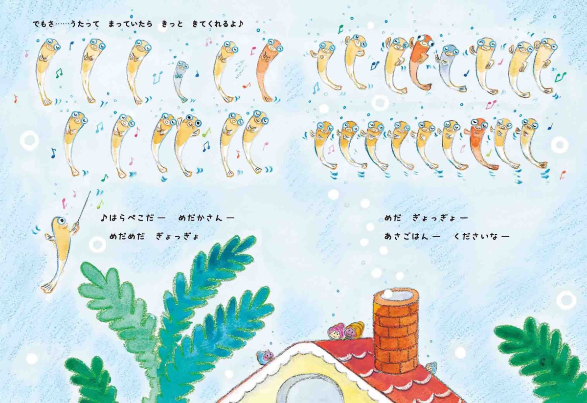 絵本「おなかぺこぺこめだかさん」の中面2
