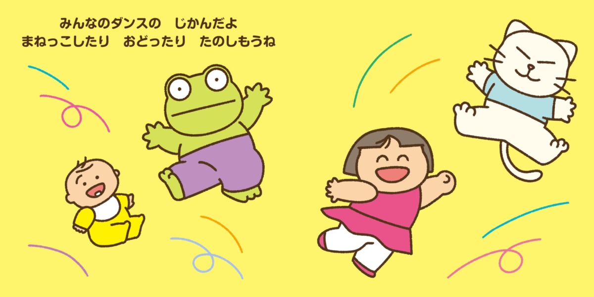 絵本「みんなのダンス」の中面