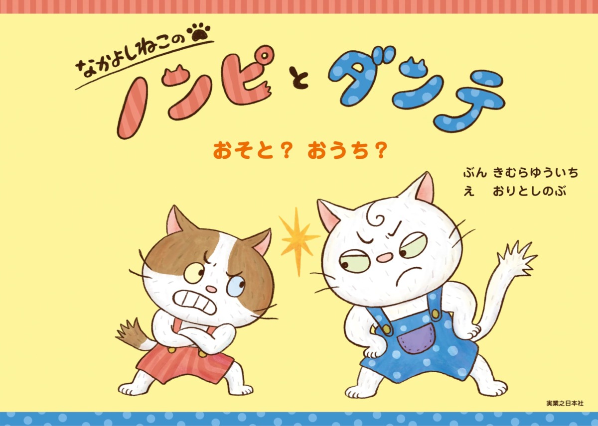絵本「なかよしねこの ノンピとダンテ おそと？ おうち？」の表紙（大サイズ）