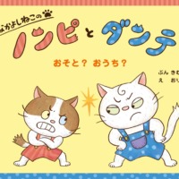 絵本「なかよしねこの ノンピとダンテ おそと？ おうち？」の表紙（サムネイル）