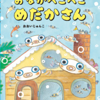 絵本「おなかぺこぺこめだかさん」の表紙（サムネイル）