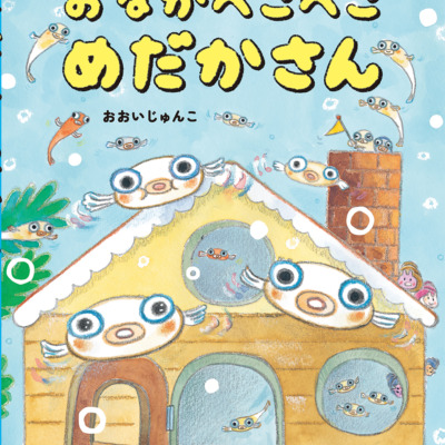 絵本「おなかぺこぺこめだかさん」の表紙（サムネイル）