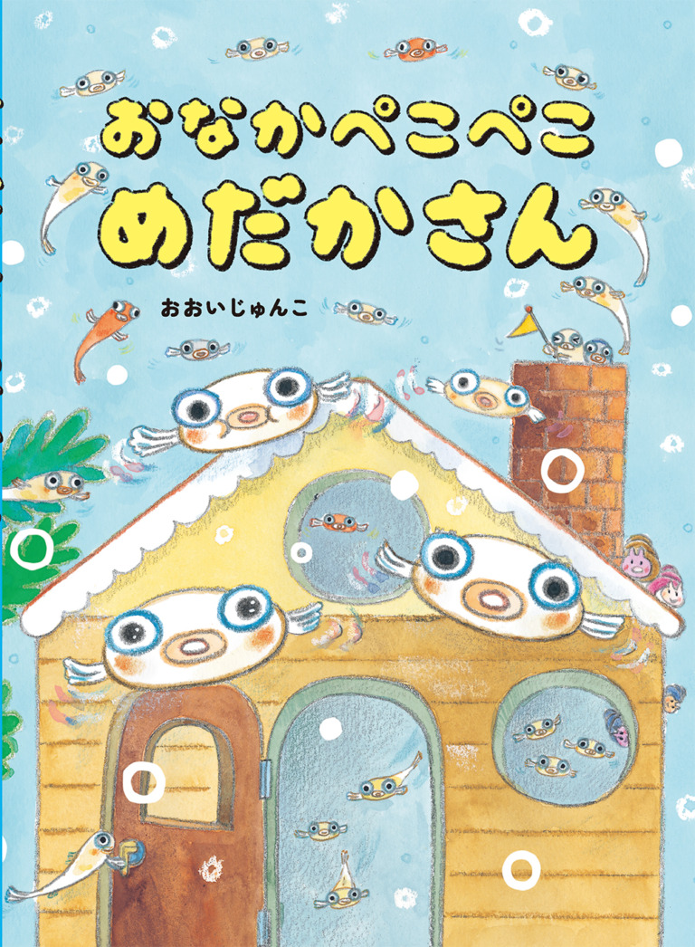 絵本「おなかぺこぺこめだかさん」の表紙（詳細確認用）（中サイズ）