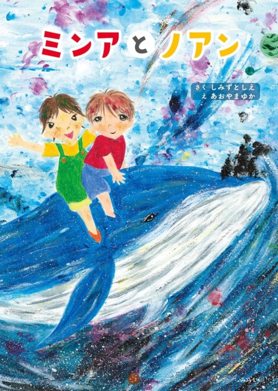 絵本「ミンアとノアン」の表紙（全体把握用）（中サイズ）