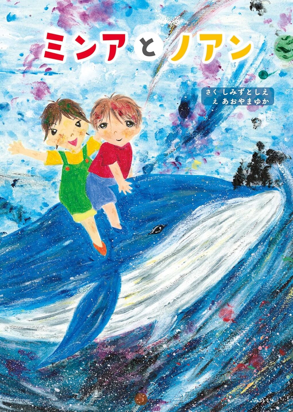 絵本「ミンアとノアン」の表紙（大サイズ）