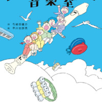 絵本「世界を旅する音楽室」の表紙（サムネイル）