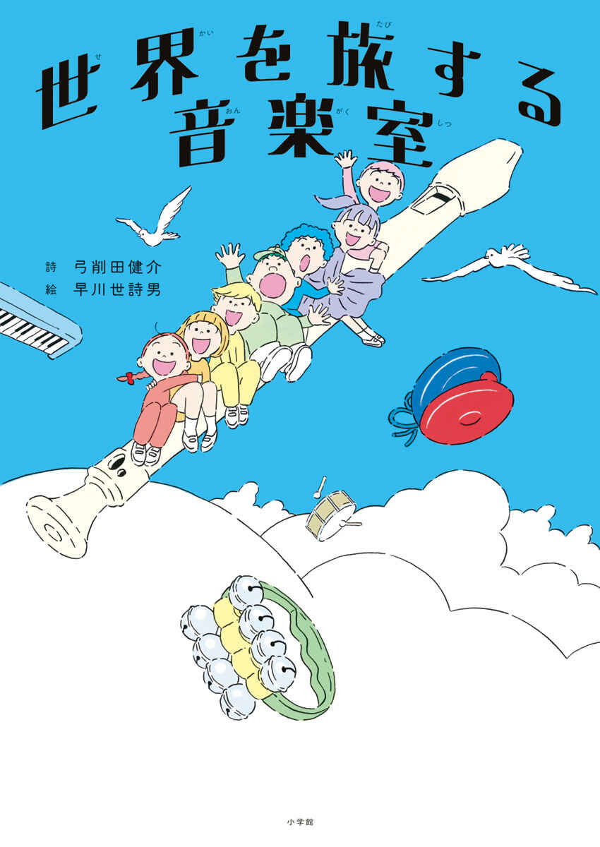 絵本「世界を旅する音楽室」の表紙（大サイズ）
