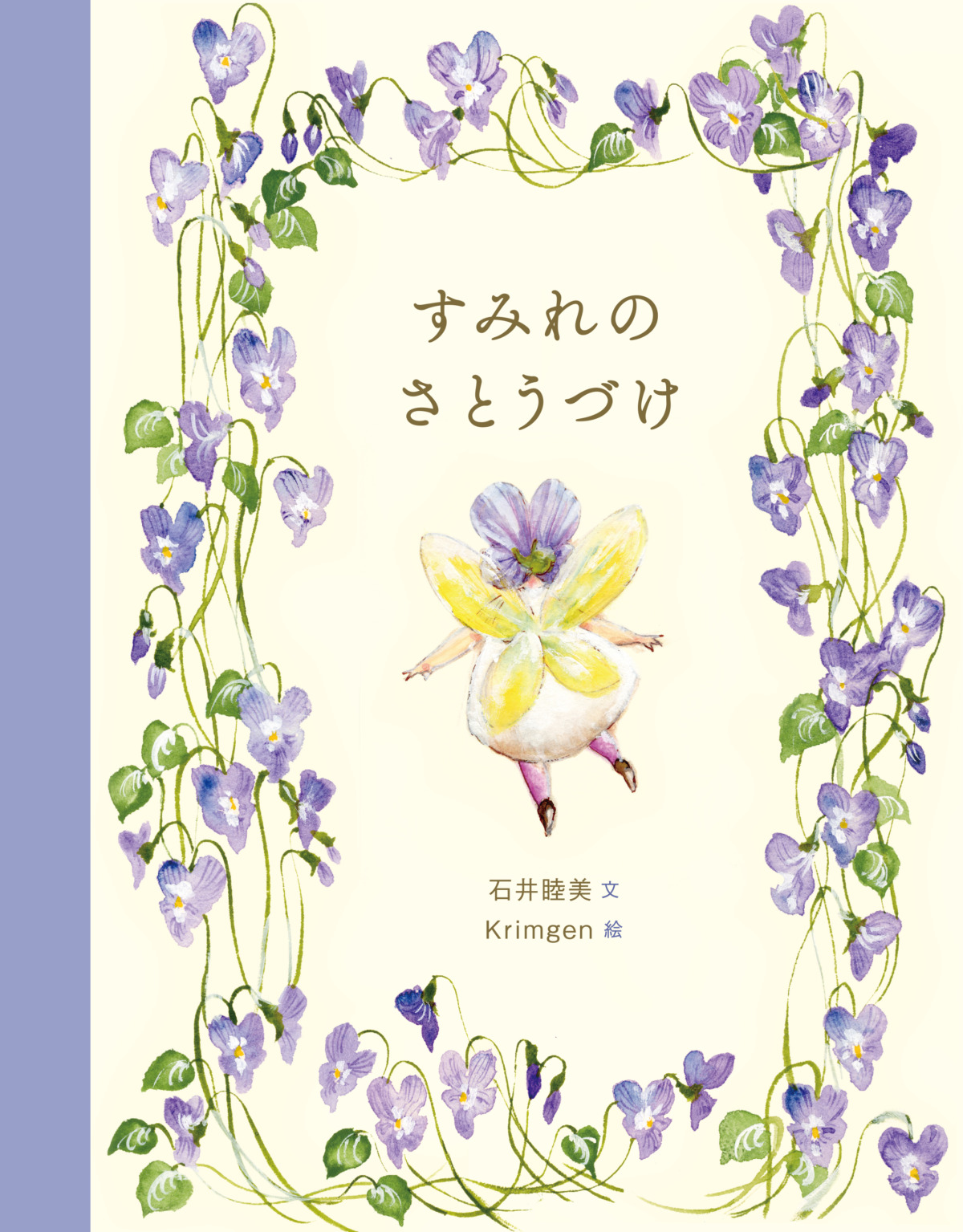絵本「すみれのさとうづけ」の表紙（大サイズ）