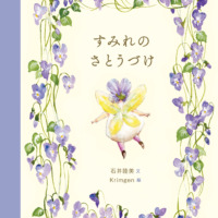絵本「すみれのさとうづけ」の表紙（サムネイル）