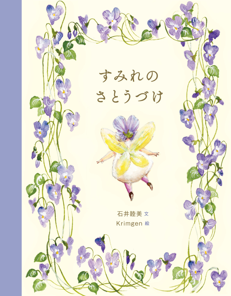 絵本「すみれのさとうづけ」の表紙（詳細確認用）（中サイズ）