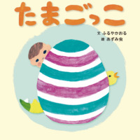 絵本「たまごっこ」の表紙（サムネイル）