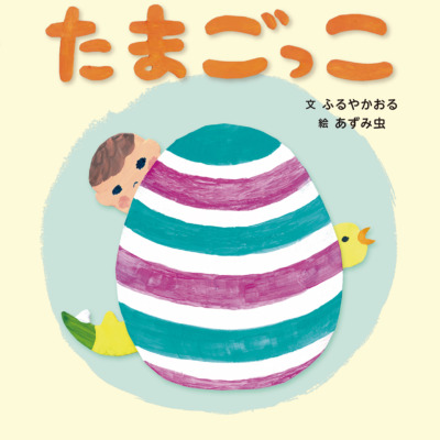 絵本「たまごっこ」の表紙（サムネイル）