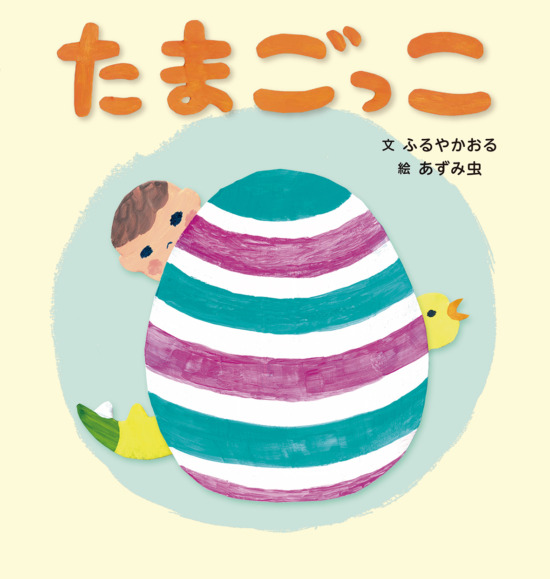 絵本「たまごっこ」の表紙（全体把握用）（中サイズ）
