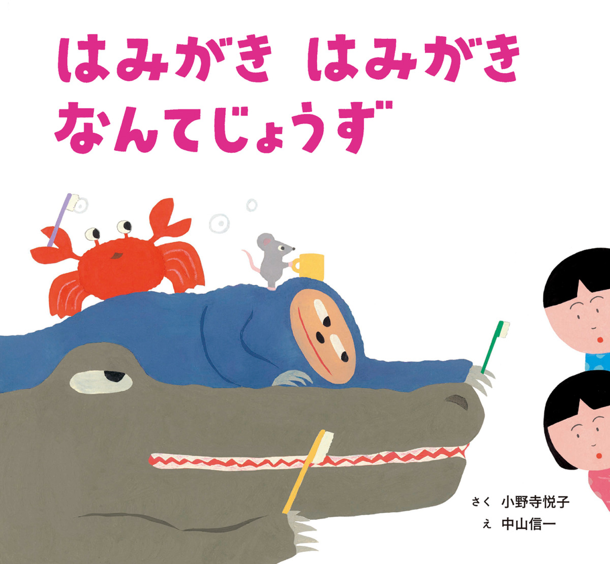 絵本「はみがき はみがき なんてじょうず」の表紙（大サイズ）