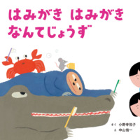 絵本「はみがき はみがき なんてじょうず」の表紙（サムネイル）