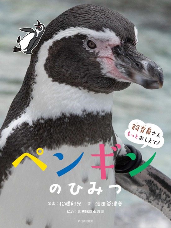 絵本「飼育員さんもっとおしえて！ ペンギンのひみつ」の表紙（全体把握用）（中サイズ）