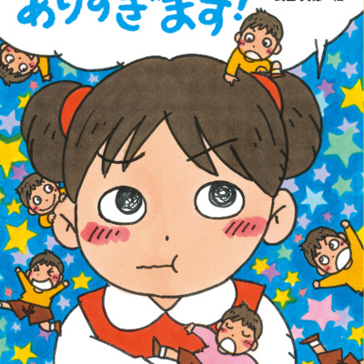絵本「いいたいことが ありすぎます！」の表紙（サムネイル）