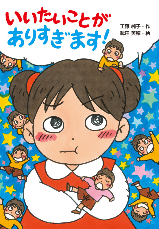 絵本「いいたいことが ありすぎます！」の表紙（全体把握用）（中サイズ）