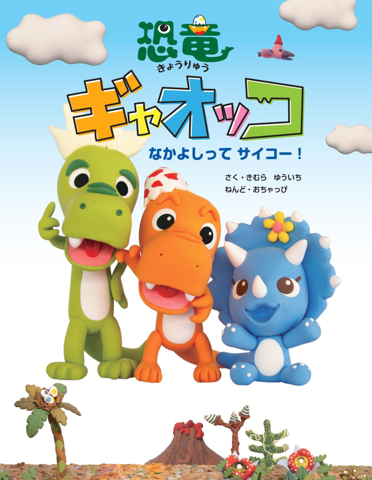 絵本「恐竜ギャオッコ なかよしってサイコー！」の表紙（大サイズ）