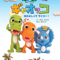 絵本「恐竜ギャオッコ なかよしってサイコー！」の表紙（サムネイル）