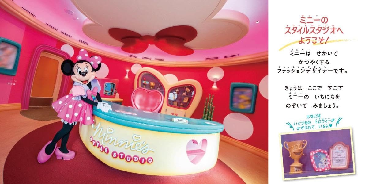 絵本「東京ディズニーランド ミニーのスタイルスタジオへ ようこそ！」の中面