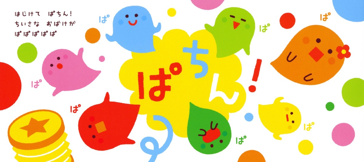 絵本「ぽんぽんぽん」の中面2