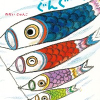 絵本「こいのぼり ぐんぐーん」の表紙（サムネイル）