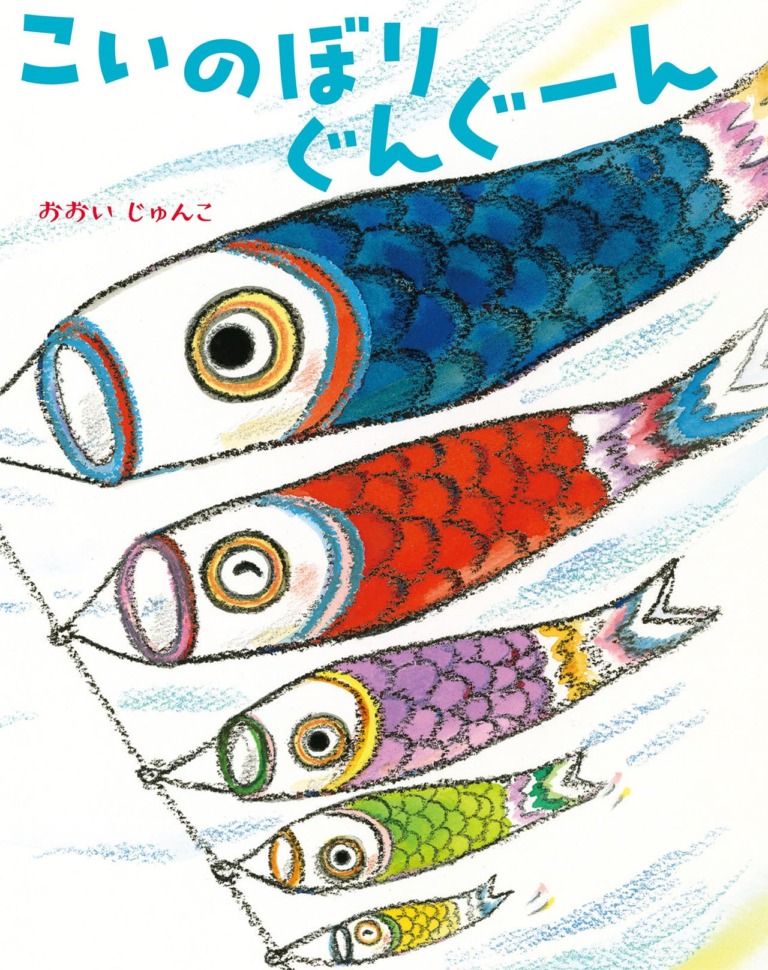 絵本「こいのぼり ぐんぐーん」の表紙（詳細確認用）（中サイズ）