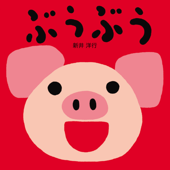 絵本「ぶうぶう」の表紙（全体把握用）（中サイズ）