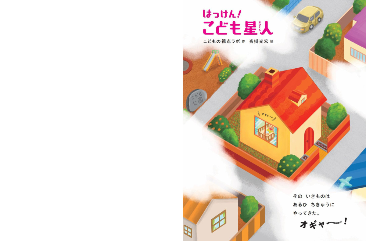 絵本「はっけん！ こども星人」の中面
