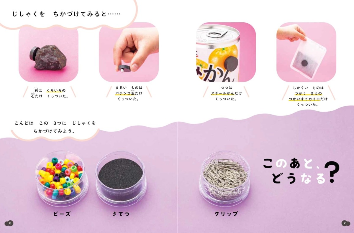 絵本「このあと、どうなる？ じしゃくのひみつ」の中面4