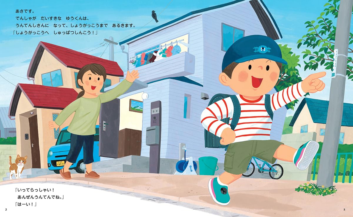 絵本「しょうがっこうへ しゅっぱつしんこう！」の中面