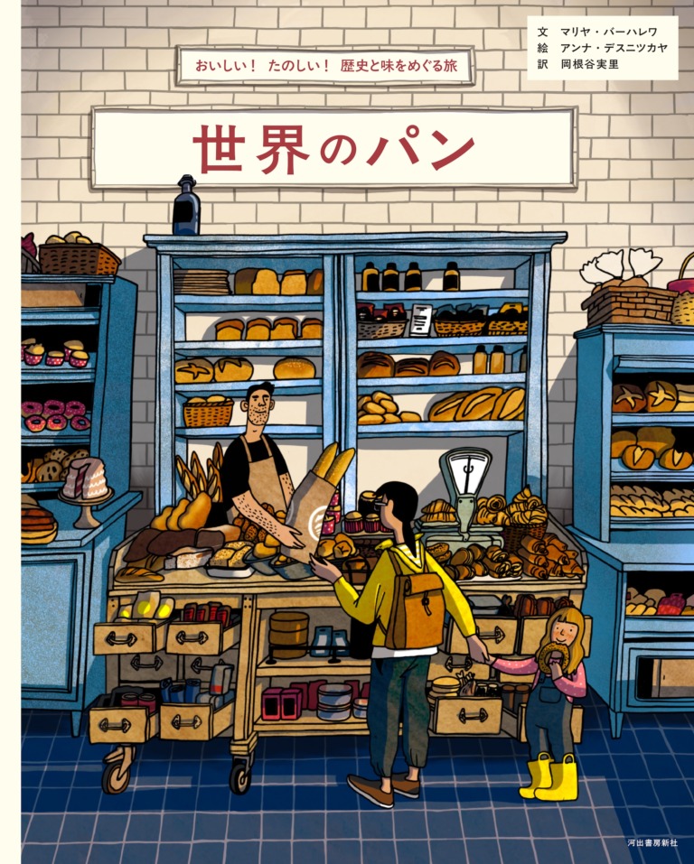 絵本「世界のパン」の表紙（詳細確認用）（中サイズ）