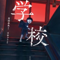 絵本「続・ゾッとする怪談えほん学校」の表紙（サムネイル）