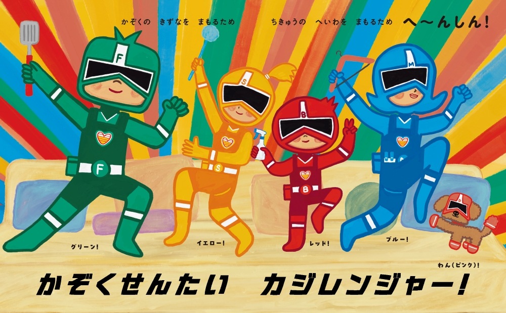 絵本「家族戦隊 カジレンジャー！」の中面