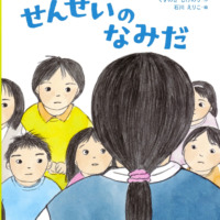 絵本「せんせいのなみだ」の表紙（サムネイル）
