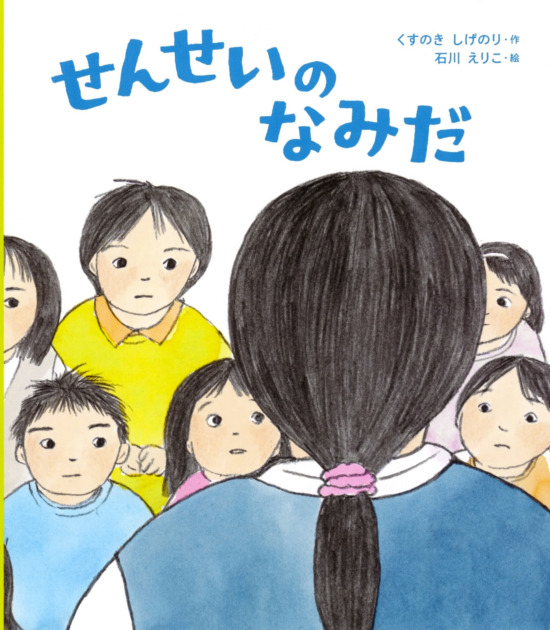絵本「せんせいのなみだ」の表紙（全体把握用）（中サイズ）