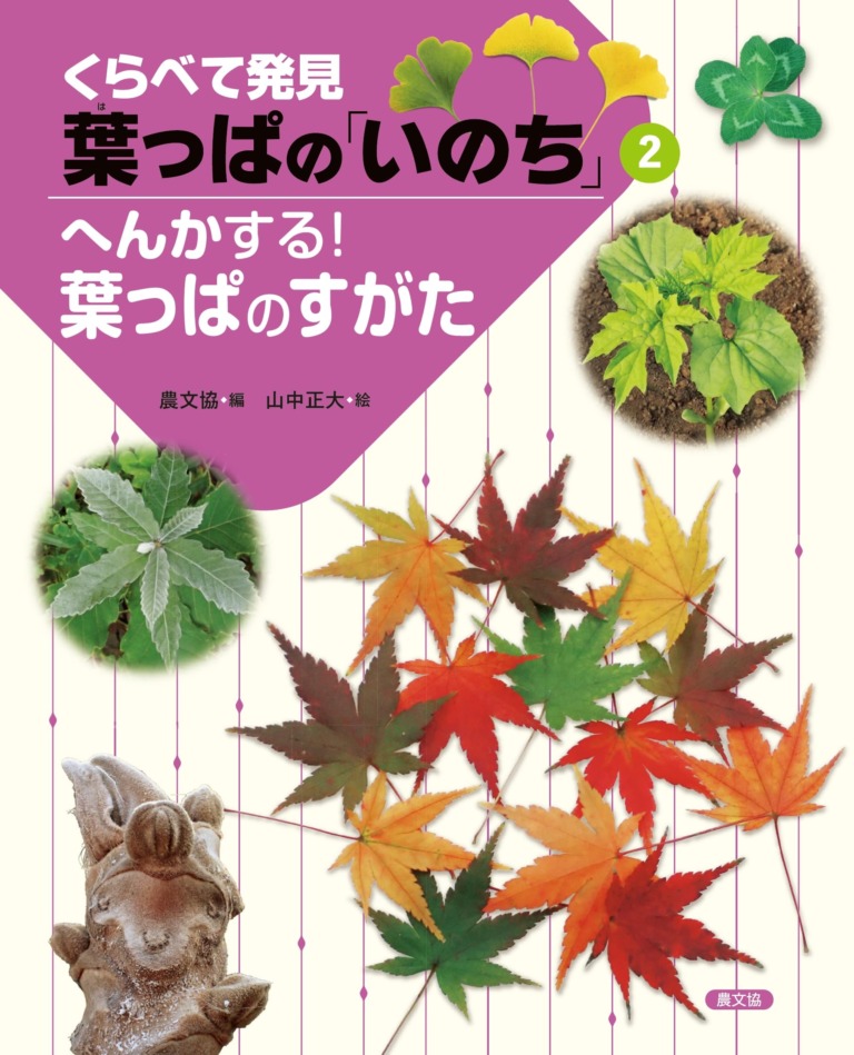 絵本「へんかする！ 葉っぱのすがた」の表紙（詳細確認用）（中サイズ）