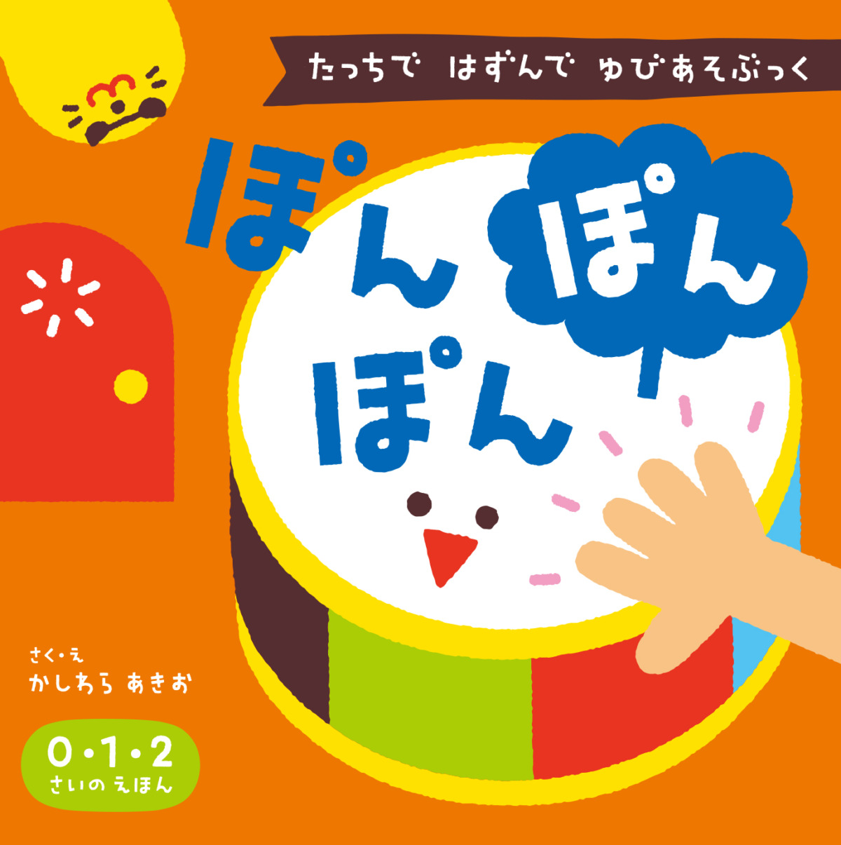 絵本「ぽんぽんぽん」の表紙（大サイズ）