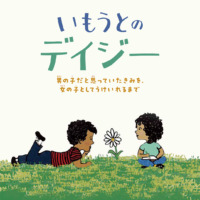 絵本「いもうとのデイジー」の表紙（サムネイル）