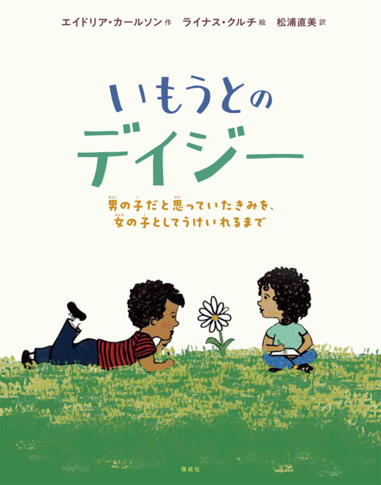 絵本「いもうとのデイジー」の表紙（全体把握用）（中サイズ）