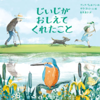 絵本「じいじが おしえてくれたこと」の表紙（サムネイル）