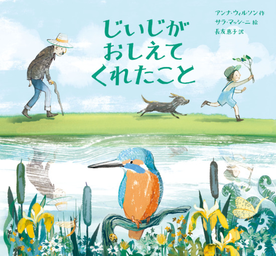 絵本「じいじが おしえてくれたこと」の表紙（中サイズ）