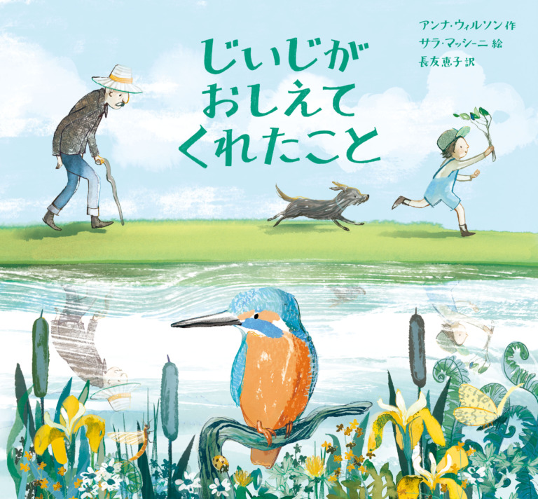 絵本「じいじが おしえてくれたこと」の表紙（詳細確認用）（中サイズ）