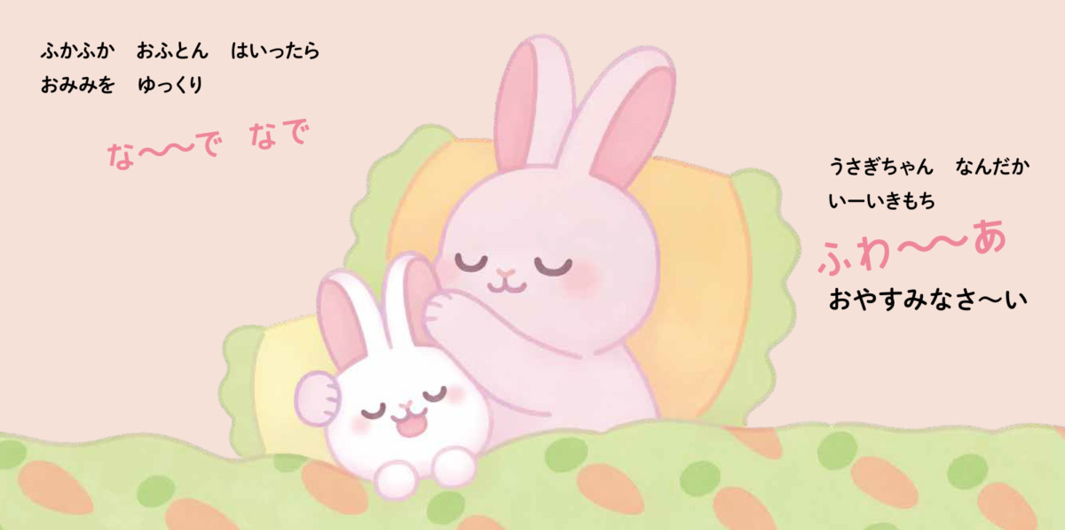 絵本「おねんねしましょ おやすみなさ～い」の中面2